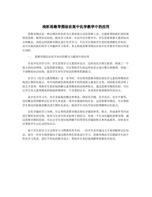 浅析思维导图法在高中化学教学中的应用