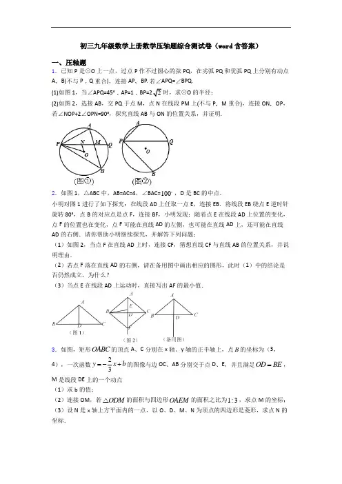 初三九年级数学上册数学压轴题综合测试卷(word含答案)