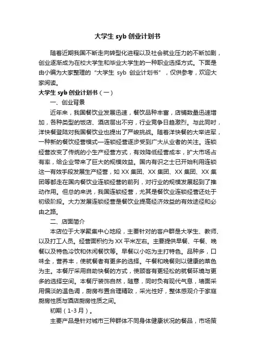 大学生syb创业计划书