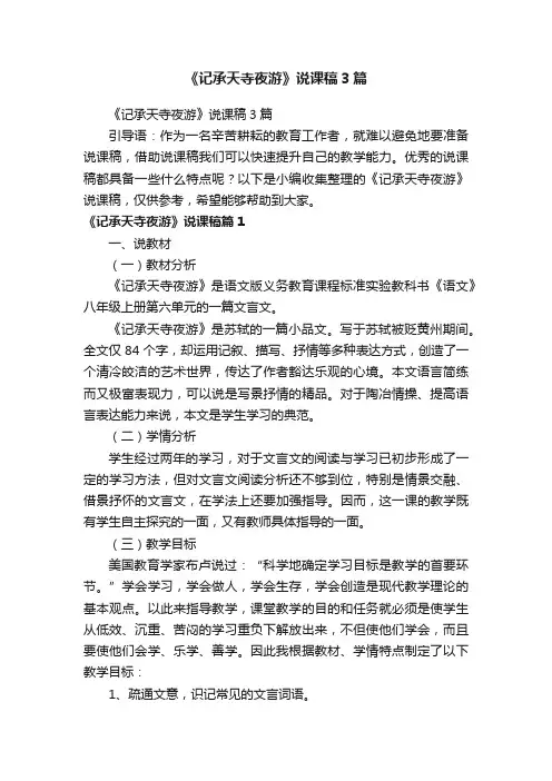 《记承天寺夜游》说课稿3篇