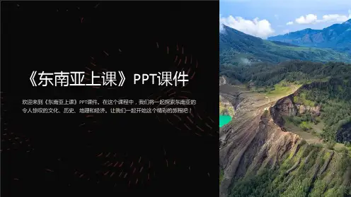 《东南亚上课》课件