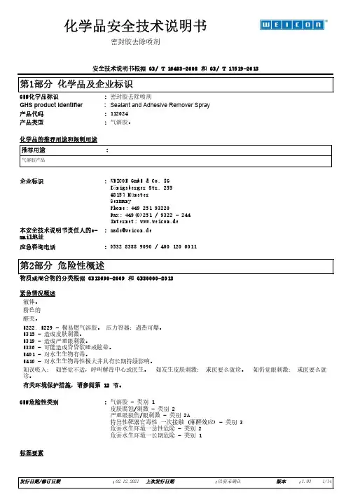 WEICON密封胶去除喷剂安全技术说明书