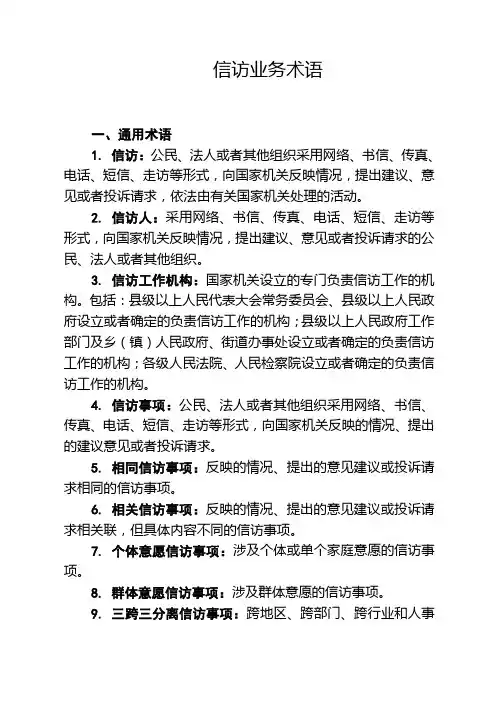 信访业务术语