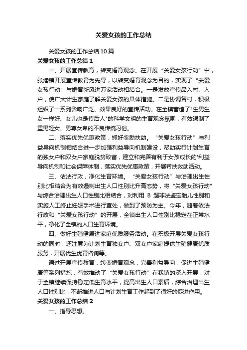 关爱女孩的工作总结10篇