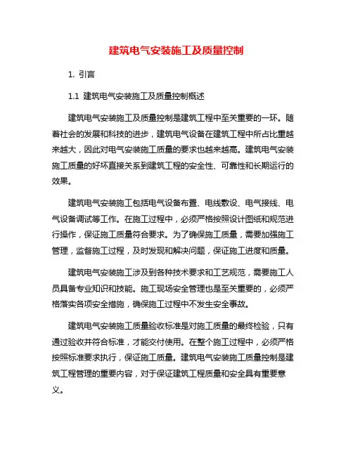 建筑电气安装施工及质量控制