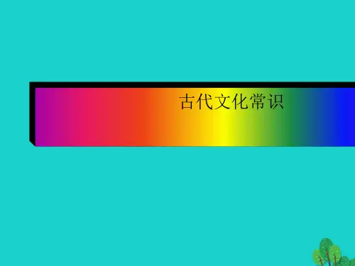 2019年最新-人教版高中语文必修五公开课《古代文化常识》ppt课件