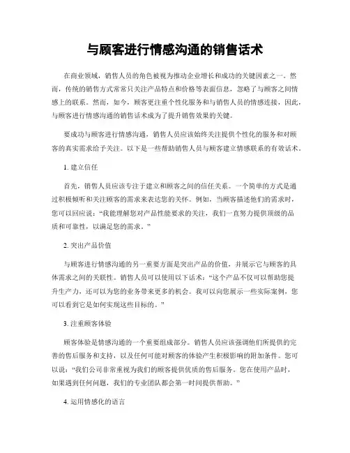 与顾客进行情感沟通的销售话术