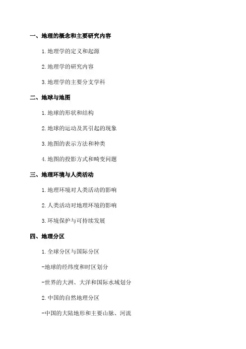 七年级下地理复习提纲