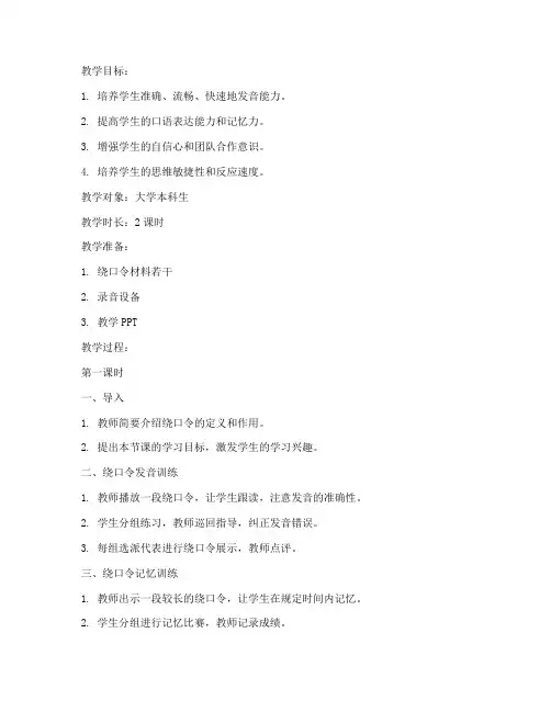 大学口才绕口令训练教案