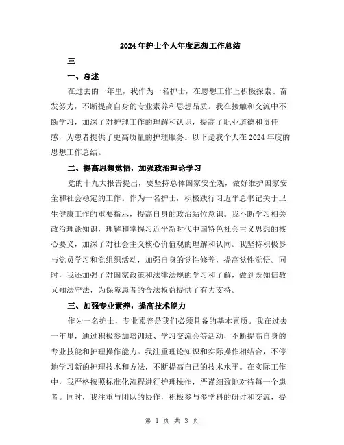 2024年护士个人年度思想工作总结