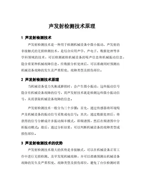 声发射检测技术原理