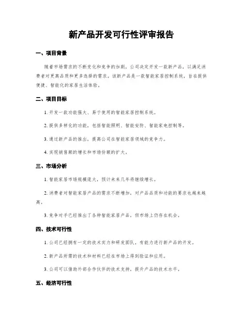 新产品开发可行性评审报告