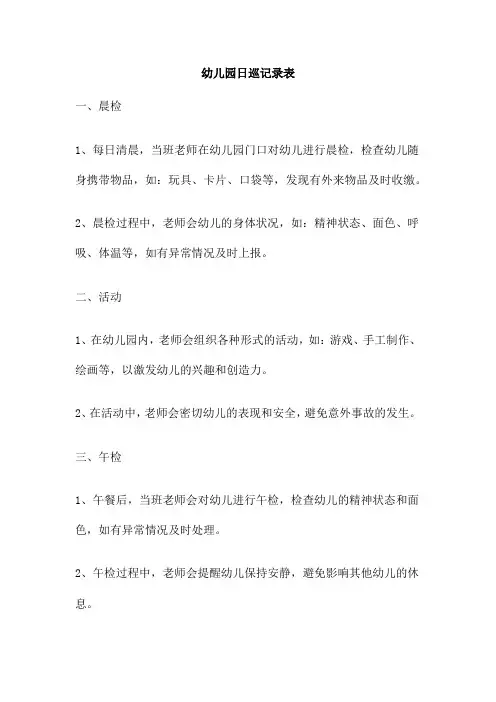 幼儿园日巡记录表