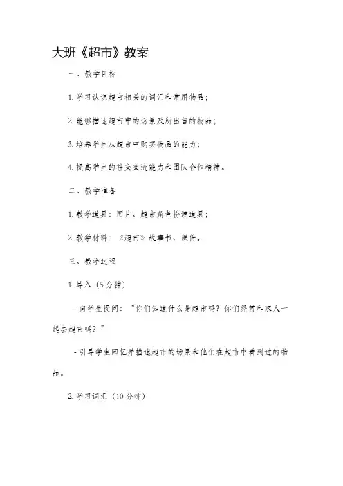 大班《超市》市公开课获奖教案省名师优质课赛课一等奖教案