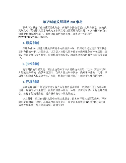 酒店创新发展思路ppt素材