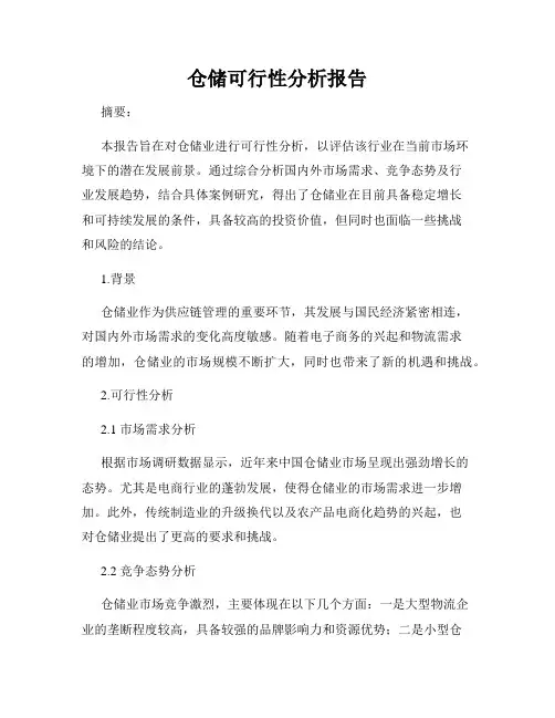 仓储可行性分析报告