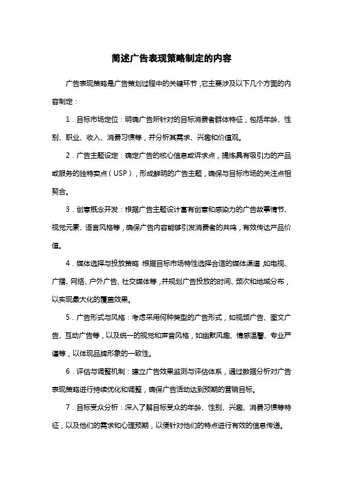 简述广告表现策略制定的内容