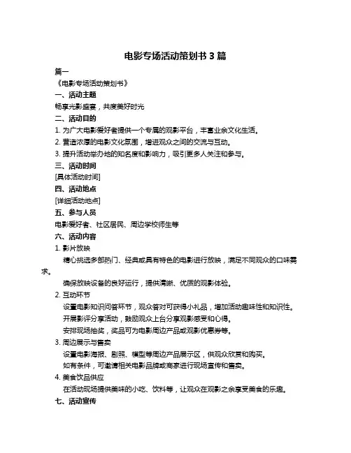 电影专场活动策划书3篇