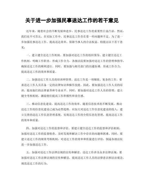 关于进一步加强民事送达工作的若干意见