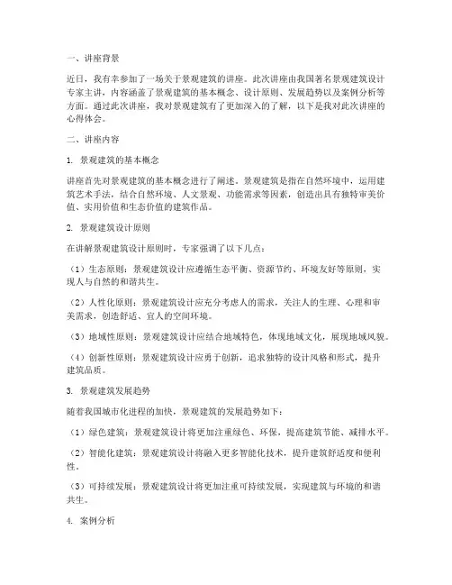 景观建筑讲座心得体会总结