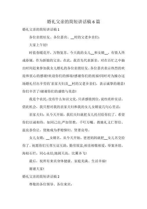 婚礼父亲的简短讲话稿6篇
