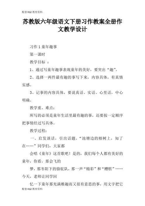 【配套K12】苏教版六年级语文下册习作教案全册作文教学设计