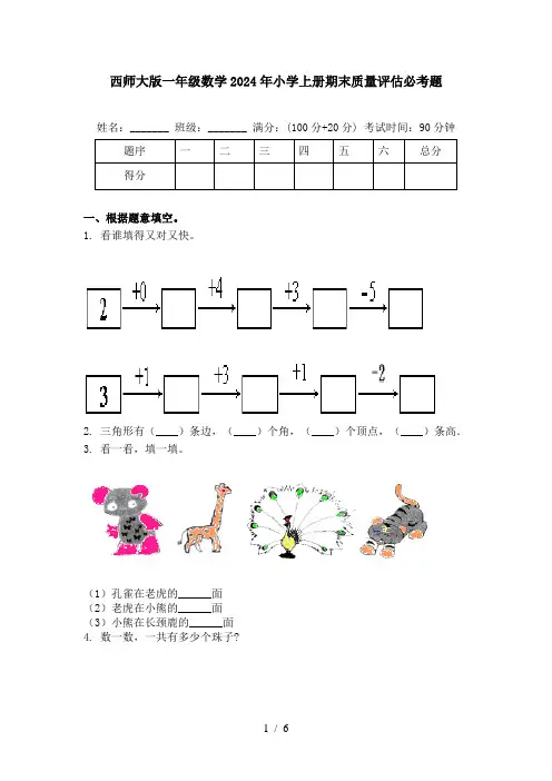 西师大版一年级数学2024年小学上册期末质量评估必考题