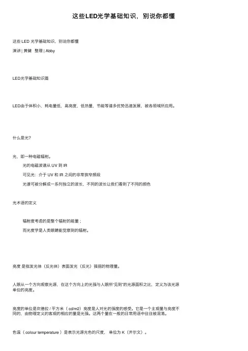 这些LED光学基础知识，别说你都懂