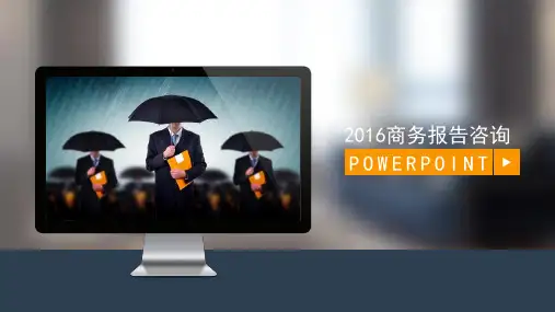 2016商务报告类咨询PPT模板