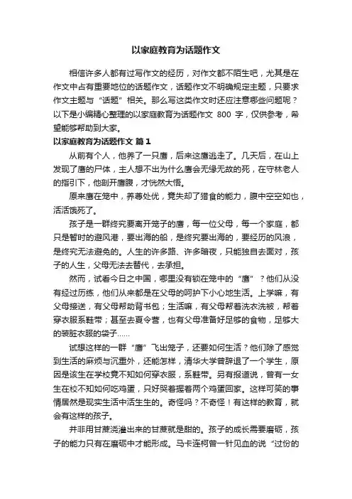以家庭教育为话题作文800字（精选25篇）