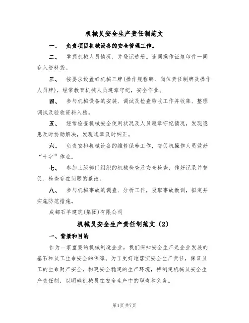 机械员安全生产责任制范文(3篇)