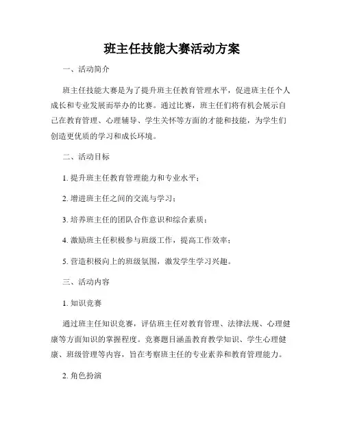 班主任技能大赛活动方案