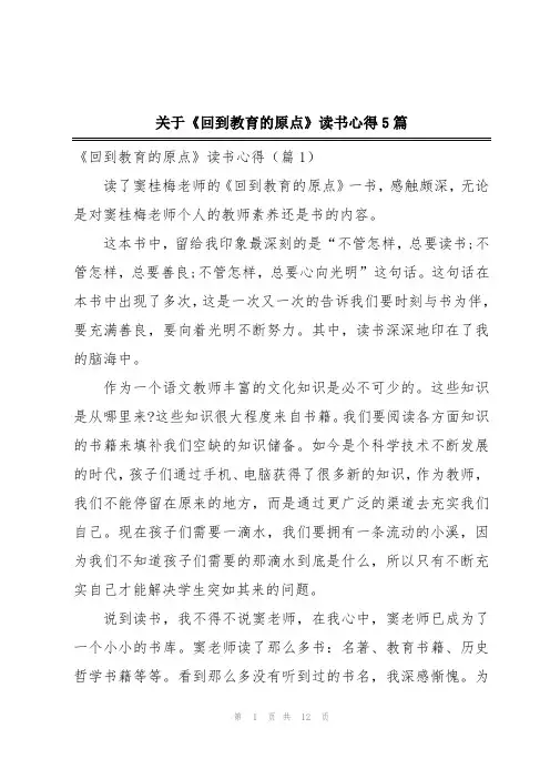 关于《回到教育的原点》读书心得5篇