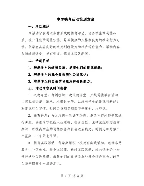 中学德育活动策划方案