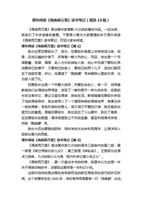 课外阅读《海底两万里》读书笔记（精选10篇）