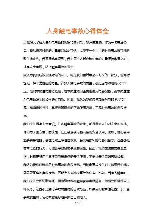 人身触电事故心得体会