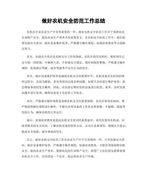 做好农机安全防范工作总结