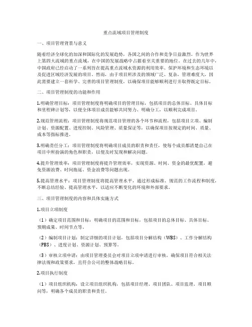 重点流域项目管理制度