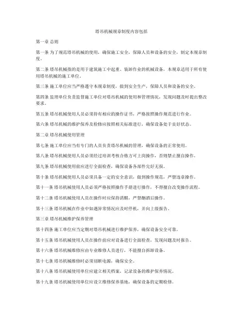 塔吊机械规章制度内容包括