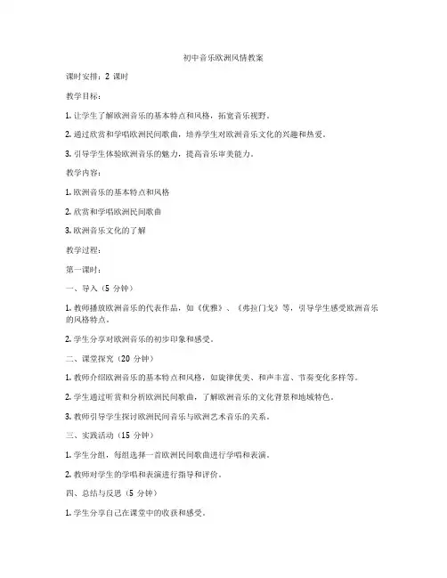 初中音乐欧洲风情教案