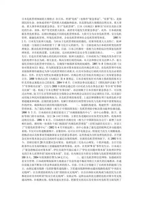 日本危机管理体制的主要特点