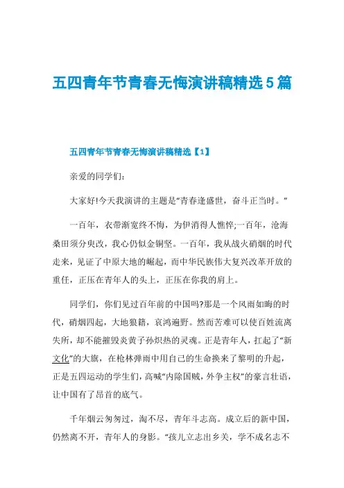 五四青年节青春无悔演讲稿精选5篇