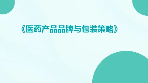 医药产品品牌与包装策略