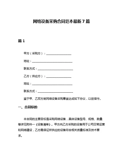 网络设备采购合同范本最新7篇