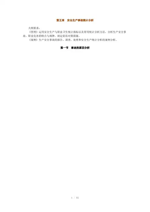 注安考试2014年度比较好的案例第五章安全生产事故统计分析