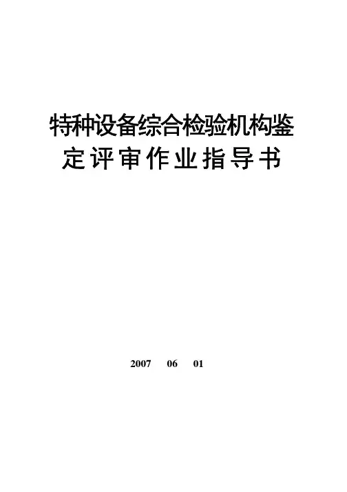 特种设备综合检验机构鉴定评审作业指导书