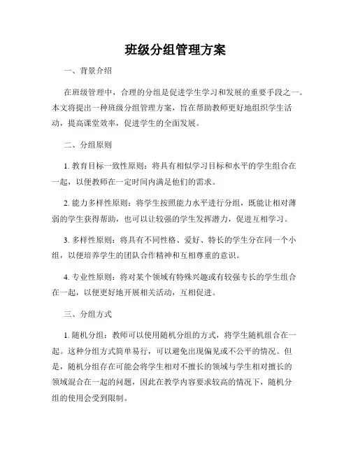 班级分组管理方案