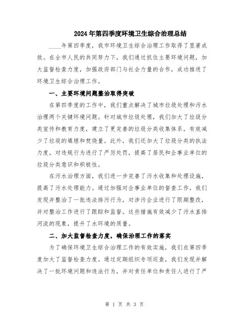 2024年第四季度环境卫生综合治理总结