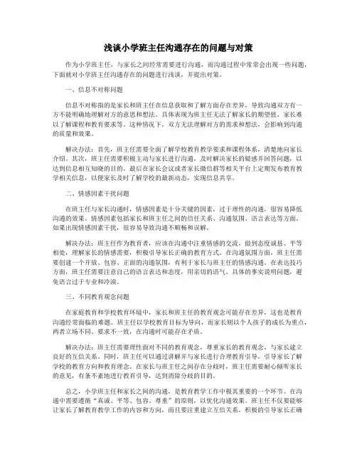 浅谈小学班主任沟通存在的问题与对策