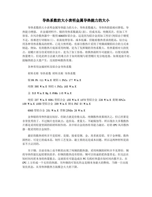导热系数的大小表明金属导热能力的大小